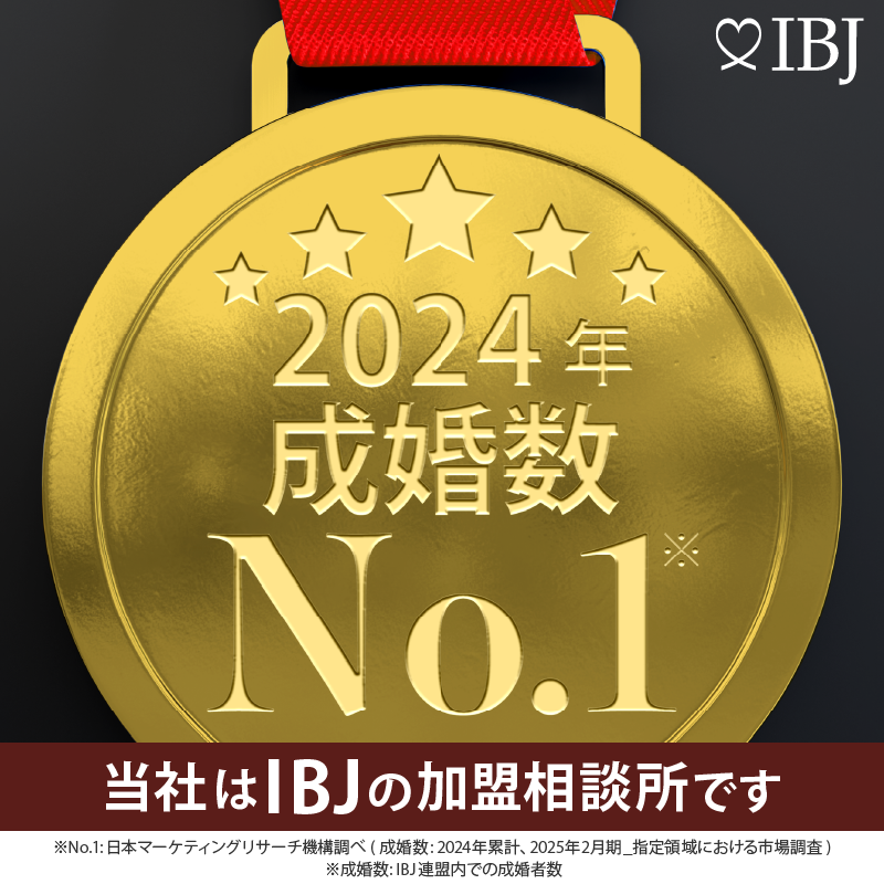 IBJ 成婚数 No.1（2024年）