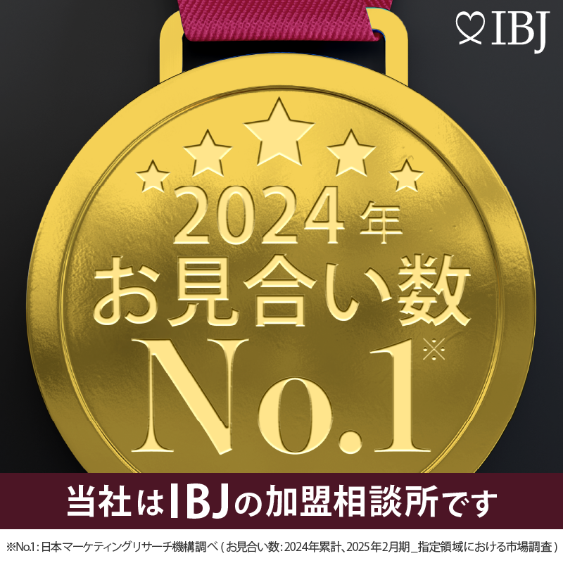 IBJ お見合い数 No.1（2024年）